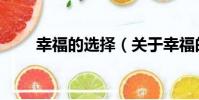 幸福的選擇(關于幸福的選擇介紹)