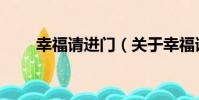 幸福請進門(關于幸福請進門介紹)