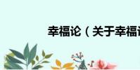 幸福論(關于幸福論介紹)