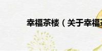 幸福茶樓(關于幸福茶樓介紹)