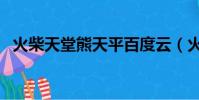 火柴天堂熊天平百度云(火柴天堂熊天平)