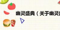 幽靈盛典(關于幽靈盛典介紹)