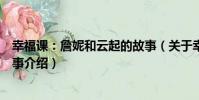 幸福課:詹妮和云起的故事(關于幸福課:詹妮和云起的故事介紹)