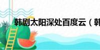 韓劇太陽深處百度云(韓劇太陽深處)