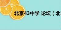 北京43中學 論壇(北京43中學)