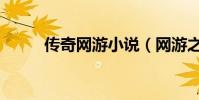 傳奇網游小說(網游之軒轅人生)