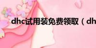 dhc試用裝免費領取(dhc免費試用裝)
