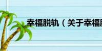幸福脫軌(關于幸福脫軌介紹)