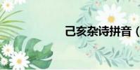 己亥雜詩拼音(己)