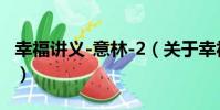 幸福講義-意林-2(關于幸福講義-意林-2介紹)