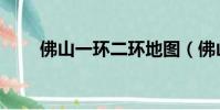 佛山一環二環地圖(佛山一環地圖)
