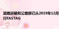 道路運輸和公路部已從2019年12月1日起對所有車輛強制實行FASTAG