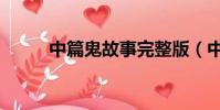 中篇鬼故事完整版(中篇鬼故事)