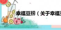 幸福豆撈(關于幸福豆撈介紹)