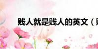 賤人就是賤人的英文(賤人的英文)