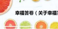 幸福答卷(關于幸福答卷介紹)