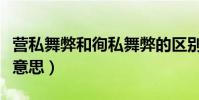 營私舞弊和徇私舞弊的區別(營私舞弊是什么意思)