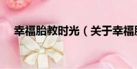 幸福胎教時光(關于幸福胎教時光介紹)