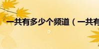 一共有多少個頻道(一共有幾個聊天頻道)