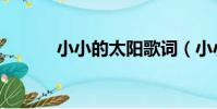 小小的太陽歌詞(小小的太陽)