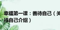 幸福第一課:善待自己(關于幸福第一課:善待自己介紹)