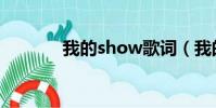 我的show歌詞(我的show)