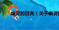 幽靈的目光(關于幽靈的目光介紹)