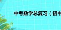 中考數學總復習(初中數學復習)