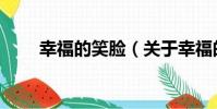 幸福的笑臉(關于幸福的笑臉介紹)
