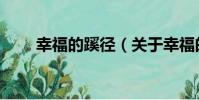 幸福的蹊徑(關于幸福的蹊徑介紹)