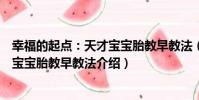 幸福的起點:天才寶寶胎教早教法(關于幸福的起點:天才寶寶胎教早教法介紹)