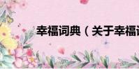 幸福詞典(關于幸福詞典介紹)