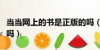當當網上的書是正版的嗎(當當網的書是正版嗎)