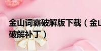 金山詞霸破解版下載(金山詞霸2009牛津版破解補丁)