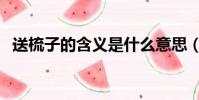 送梳子的含義是什么意思(送梳子的含義)
