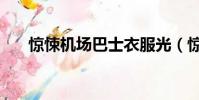 驚悚機場巴士衣服光(驚悚機場巴士)