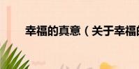 幸福的真意(關于幸福的真意介紹)