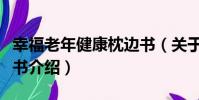 幸福老年健康枕邊書(關于幸福老年健康枕邊書介紹)