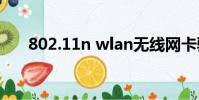 802.11n wlan無線網卡驅動程序下載