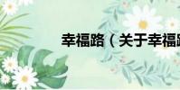幸福路(關于幸福路介紹)