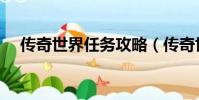 傳奇世界任務攻略(傳奇世界任務坐標)