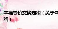 幸福等價交換定律(關于幸福等價交換定律介紹)