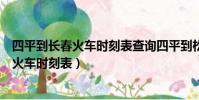 四平到長春火車時刻表查詢四平到松原的火車(四平到長春火車時刻表)