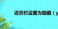 語言欄設置為隱藏(yuyanlan)
