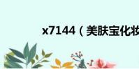 x7144(美膚寶化妝品價格)