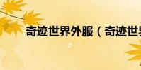 奇跡世界外服(奇跡世界有私服嗎)