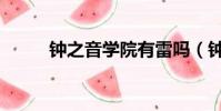鐘之音學院有雷嗎(鐘之音學院)