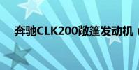 奔馳CLK200敞篷發動機(奔馳clk200)