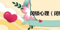 閉鎖心理(閉鎖)
