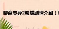 聊齋志異2粉蝶劇情介紹(聊齋志異2粉蝶)